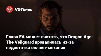 Эндрю Уилсон (Andrew Wilson) - Глава EA может считать, что Dragon Age: The Veilguard провалилась из-за недостатка онлайн-механик - vgtimes.ru