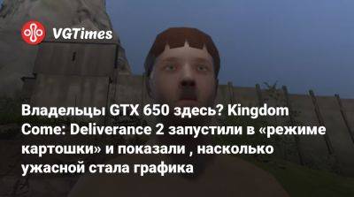 Владельцы GTX 650 здесь? Kingdom Come: Deliverance 2 запустили в «режиме картошки» и показали , насколько ужасной стала графика - vgtimes.ru