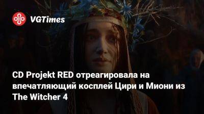 CD Projekt RED отреагировала на впечатляющий косплей Цири и Миони из The Witcher 4 - vgtimes.ru