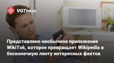 Представлено необычное приложение WikiTok, которое превращает Wikipedia в бесконечную ленту интересных фактов - vgtimes.ru