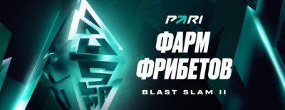 PARI открывает сезон фарма фрибетов на BLAST Slam II по Dota 2 - dota2.ru - Дания - Копенгаген