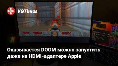 Оказывается DOOM можно запустить даже на HDMI-адаптере Apple - vgtimes.ru