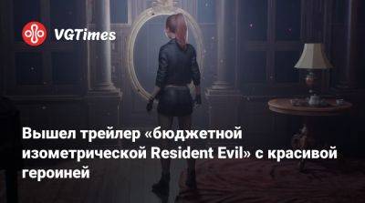 Вышел трейлер «бюджетной изометрической Resident Evil» с красивой героиней - vgtimes.ru