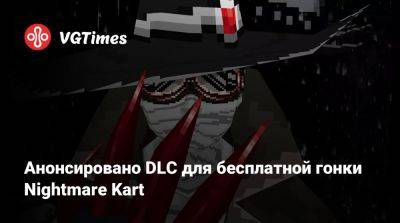 Анонсировано DLC для бесплатной гонки Nightmare Kart - vgtimes.ru