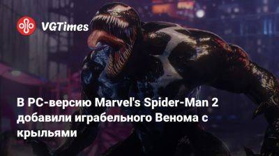 В PC-версию Marvel's Spider-Man 2 добавили играбельного Венома с крыльями - vgtimes.ru - Нью-Йорк