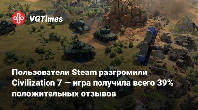 Пользователи Steam разгромили Civilization 7 — игра получила всего 39% положительных отзывов - vgtimes.ru - Российская Империя