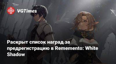 Раскрыт список наград за предрегистрацию в Rememento: White Shadow - vgtimes.ru - Россия