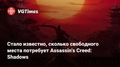 Стало известно, сколько свободного места потребует Assassin's Creed: Shadows - vgtimes.ru