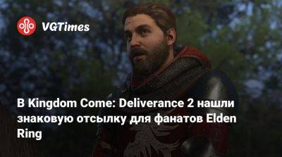 В Kingdom Come: Deliverance 2 нашли знаковую отсылку для фанатов Elden Ring - vgtimes.ru - Чехия