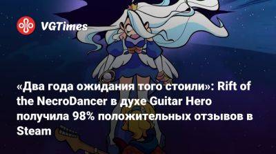 «Два года ожидания того стоили»: Rift of the NecroDancer в духе Guitar Hero получила 98% положительных отзывов в Steam - vgtimes.ru