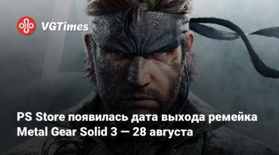 PS Store появилась дата выхода ремейка Metal Gear Solid 3 — 28 августа - vgtimes.ru