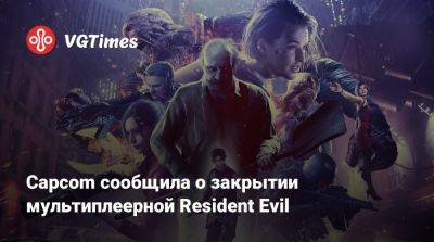 Леон Кеннеди - Capcom сообщила о закрытии мультиплеерной Resident Evil - vgtimes.ru