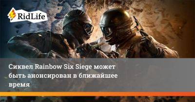 Шутер Rainbow Six Siege 2 может быть анонсирован в ближайшее время - ridus.ru - Франция