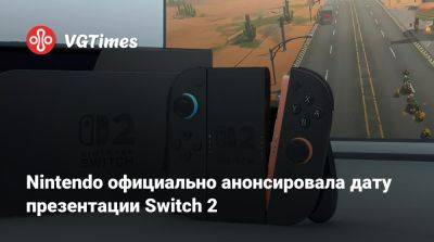 Nintendo официально анонсировала дату презентации Switch 2 - vgtimes.ru