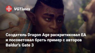 Эндрю Уилсон (Andrew Wilson) - Дэвид Гейдер - Создатель Dragon Age раскритиковал EA и посоветовал брать пример с авторов Baldur's Gate 3 - vgtimes.ru