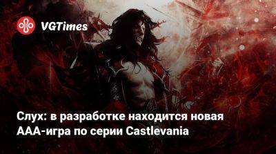 Слух: в разработке находится новая ААА-игра по серии Castlevania - vgtimes.ru