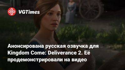 Анонсирована русская озвучка для Kingdom Come: Deliverance 2. Её продемонстрировали на видео - vgtimes.ru