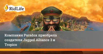 Фредрик Вестер - Компания Paradox приобрела создателя Jagged Alliance 3 и Tropico - ridus.ru