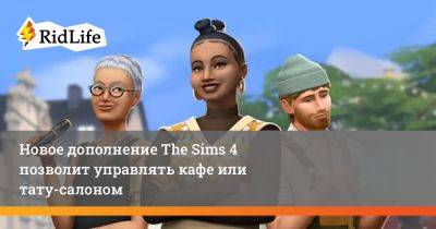 Новое дополнение The Sims 4 позволит управлять кафе или тату-салоном - ridus.ru