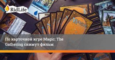 Лариса Крофт - Мэри Пэрент - По карточной игре Magic: The Gathering снимут фильм - ridus.ru