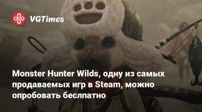 Monster Hunter Wilds, одну из самых продаваемых игр в Steam, можно опробовать бесплатно - vgtimes.ru