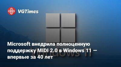 Microsoft внедрила полноценную поддержку MIDI 2.0 в Windows 11 — впервые за 40 лет - vgtimes.ru