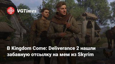 В Kingdom Come: Deliverance 2 нашли забавную отсылку на мем из Skyrim - vgtimes.ru