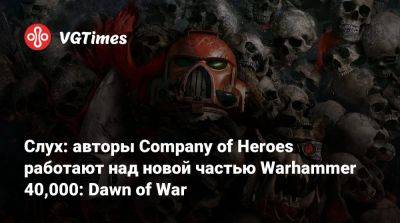 Слух: авторы Company of Heroes работают над новой частью Warhammer 40,000: Dawn of War - vgtimes.ru