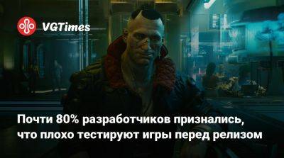 Джейсон Шрайер - Почти 80% разработчиков признались, что плохо тестируют игры перед релизом - vgtimes.ru