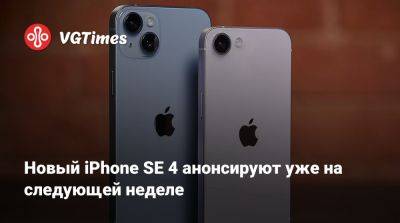 Новый iPhone SE 4 анонсируют уже на следующей неделе - vgtimes.ru