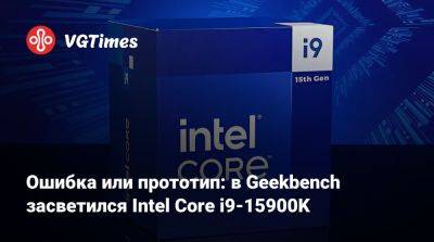 Ошибка или прототип: в Geekbench засветился Intel Core i9-15900K - vgtimes.ru