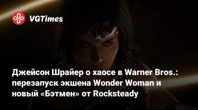 Джейсон Шрайер - Harry Potter - Джейсон Шрайер о хаосе в Warner Bros.: перезапуск экшена Wonder Woman и новый «Бэтмен» от Rocksteady - vgtimes.ru