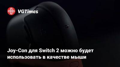 Joy-Con для Switch 2 можно будет использовать в качестве мыши - vgtimes.ru