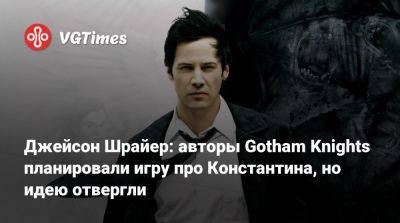 Джейсон Шрайер - Эзра Миллер (Ezra Miller) - Джейсон Шрайер: авторы Gotham Knights планировали игру про Константина, но идею отвергли - vgtimes.ru