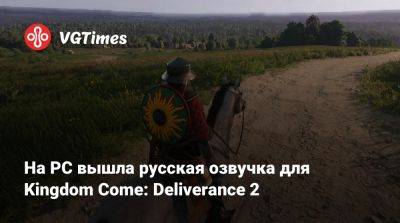 На PC вышла русская озвучка для Kingdom Come: Deliverance 2 - vgtimes.ru