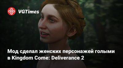 Мод сделал женских персонажей голыми в Kingdom Come: Deliverance 2 - vgtimes.ru