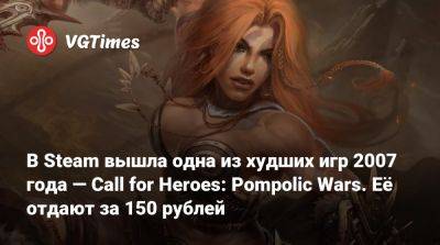 В Steam вышла одна из худших игр 2007 года — Call for Heroes: Pompolic Wars. Её отдают за 150 рублей - vgtimes.ru