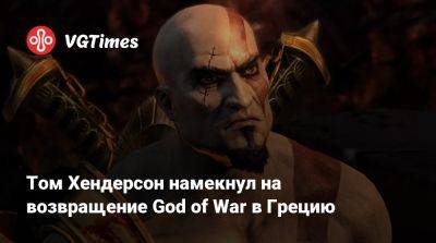 Томас Хендерсон (Henderson) - Том Хендерсон намекнул на возвращение серии God of War в Грецию - vgtimes.ru - Santa Monica - Египет - Греция