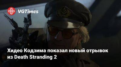 Хидео Кодзим - Хидео Кодзима - Хидео Кодзима показал новый отрывок из Death Stranding 2 - vgtimes.ru - Южная Корея