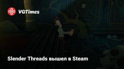 Slender Threads вышел в Steam - vgtimes.ru