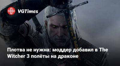 Анджей Сапковский - Плотва не нужна: моддер добавил в The Witcher 3 полёты на драконе - vgtimes.ru