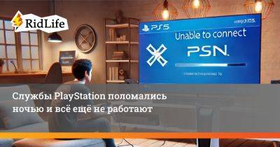 Службы PlayStation поломались ночью и всё ещё не работают - ridus.ru