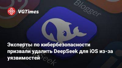 Эксперты по кибербезопасности призвали удалить DeepSeek для iOS из-за уязвимостей - vgtimes.ru - Сша - Китай