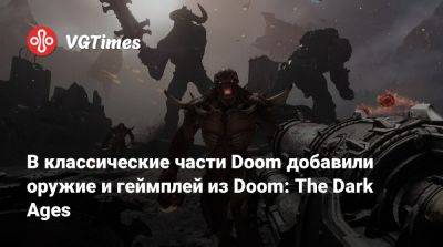 В классические части Doom добавили оружие и геймплей из Doom: The Dark Ages - vgtimes.ru