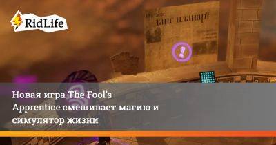 Новая игра The Fool's Apprentice смешивает магию и симулятор жизни - ridus.ru