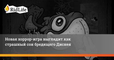 Новая хоррор-игра выглядит как страшный сон бредящего Диснея - ridus.ru