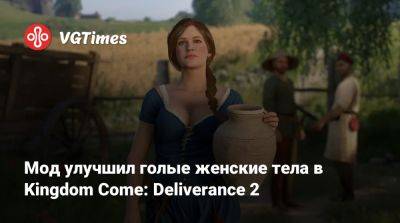 Мод улучшил голые женские тела в Kingdom Come: Deliverance 2 - vgtimes.ru