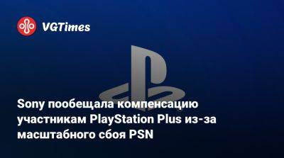 Playstation Network - Sony пообещала компенсацию участникам PlayStation Plus из-за масштабного сбоя PSN - vgtimes.ru