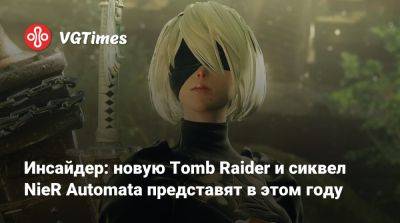 Томас Хендерсон (Tom Henderson) - Лариса Крофт - Инсайдер: новую Tomb Raider и сиквел NieR Automata представят в этом году - vgtimes.ru - Индия