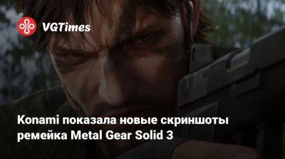 Konami показала новые скриншоты ремейка Metal Gear Solid 3 - vgtimes.ru